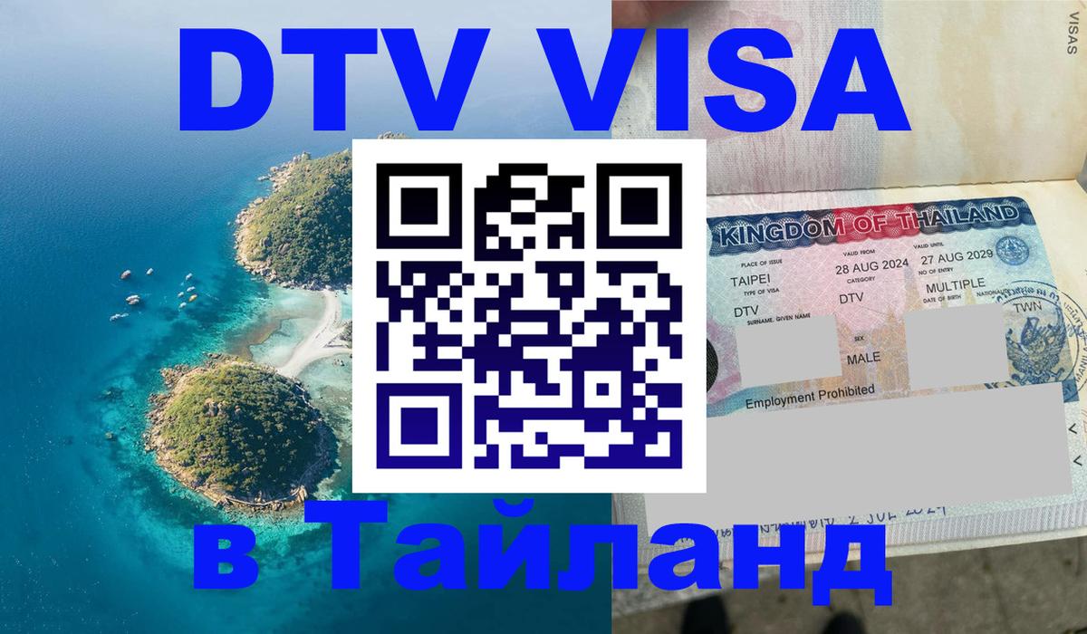 Оформить DTV визу в Тайланд 